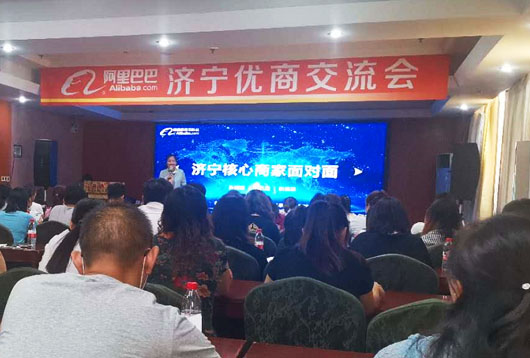 山東精拓工程機械有限公司受邀出席阿里巴巴濟寧地區優商交流會