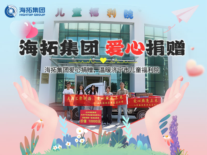 海拓集團(tuán)愛(ài)心捐贈(zèng)，溫暖濟(jì)寧市兒童福利院