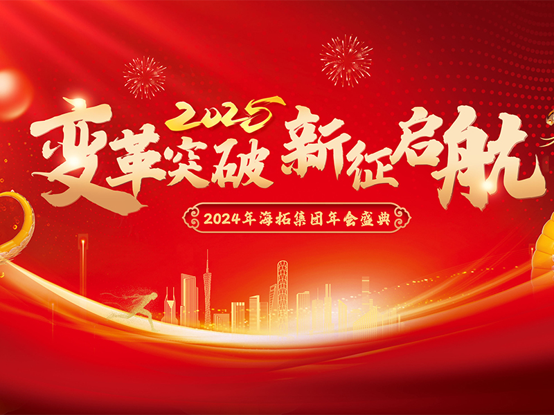 變革突破，新征啟航，2024年海拓集團(tuán)年會(huì)盛典圓滿落幕