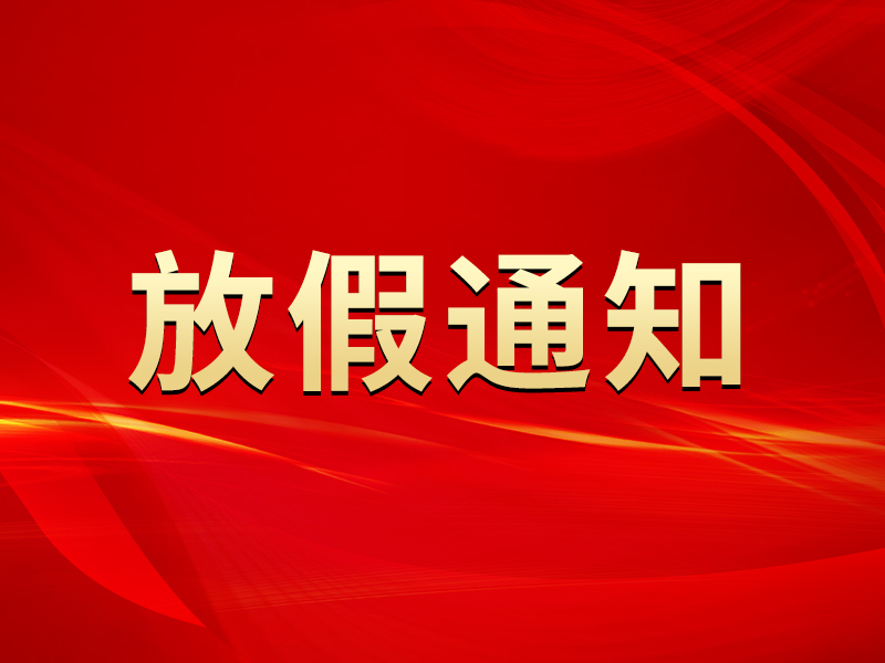 關于2025年春節放假安排的通知