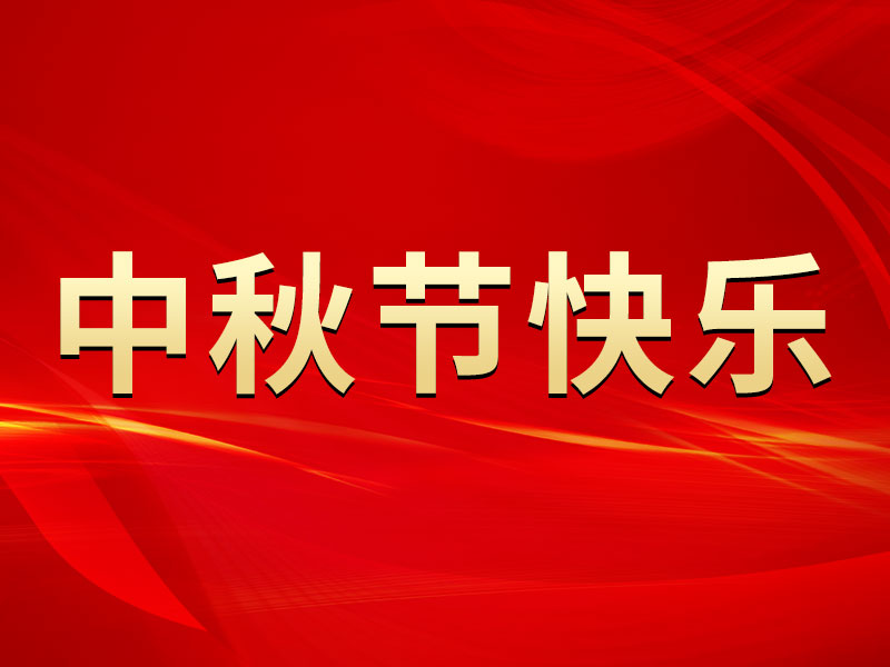 花好月圓，禮遇中秋！山東精拓祝您中秋節(jié)快樂(lè)！